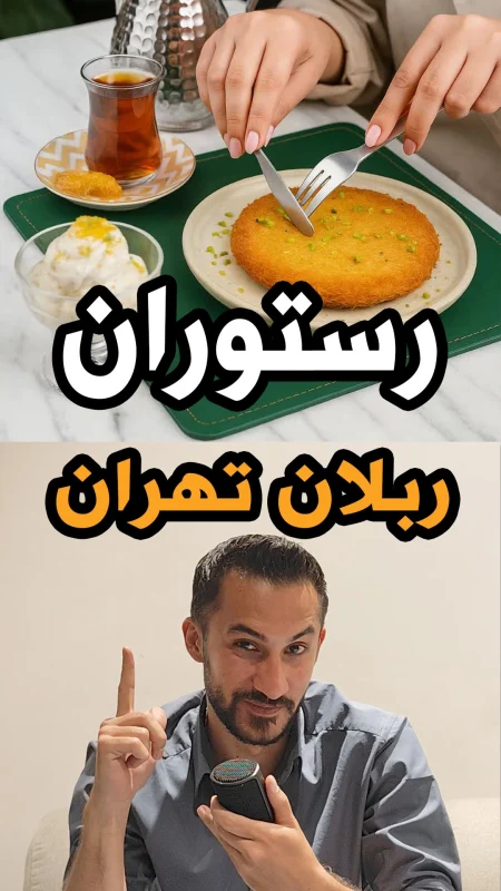 چیدمان در رستوران ربلان