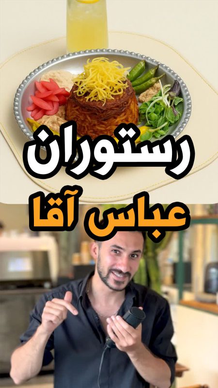 چیدمان میزچین در رستوران عباس آقا