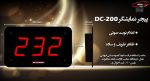 فراخوان صوتی DC-200-2